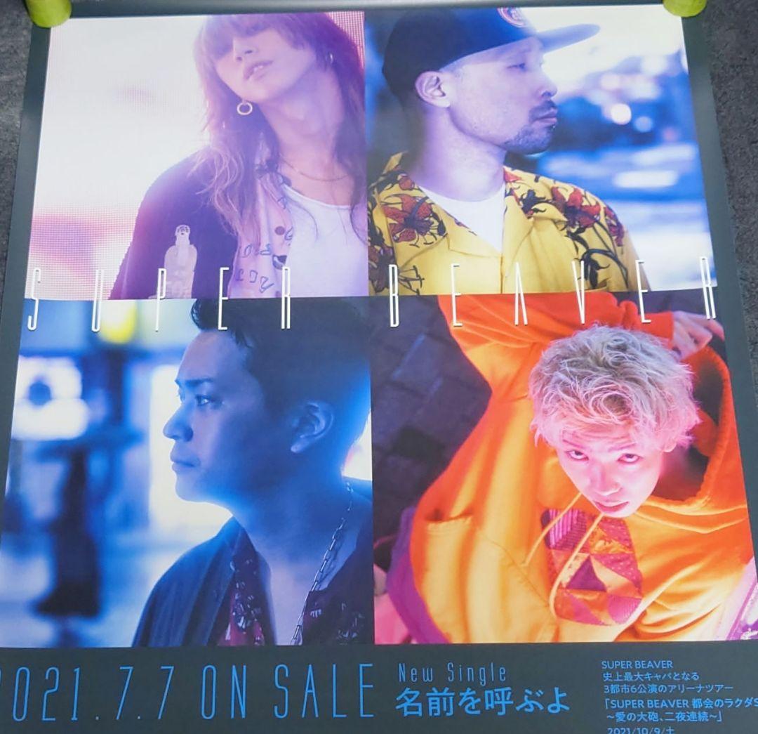 【非売品・激レア】SUPER BEAVER 「名前を呼ぶよ」告知 ポスター 販促