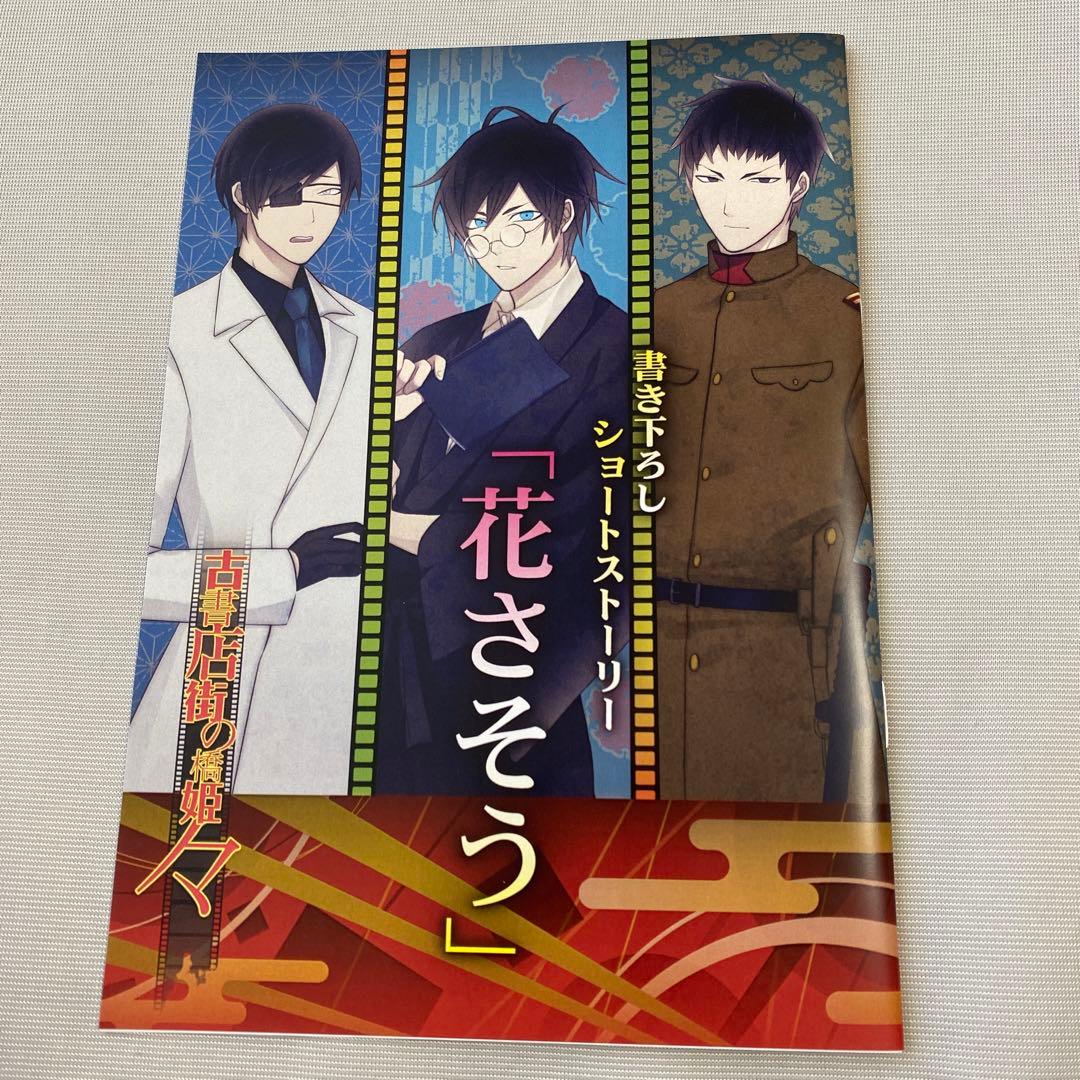 古書店街の橋姫 々 特典小冊子