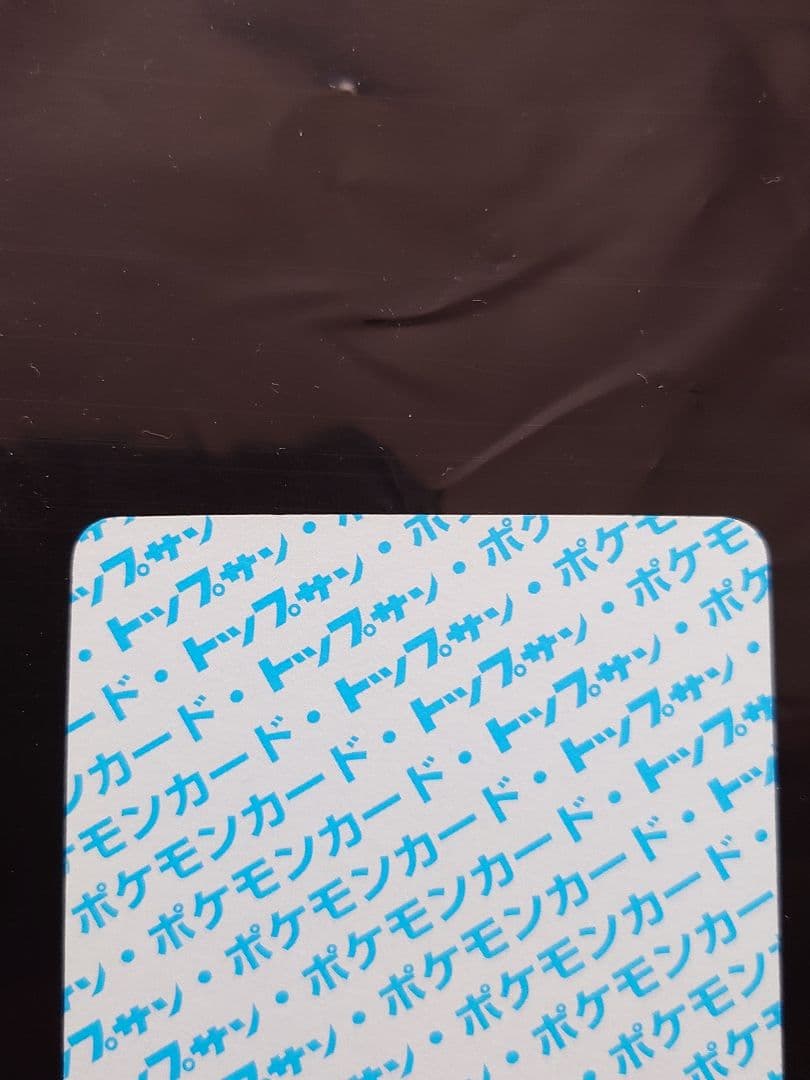 ポケモンカード　トップサン　ポニータ　番号なし　裏青