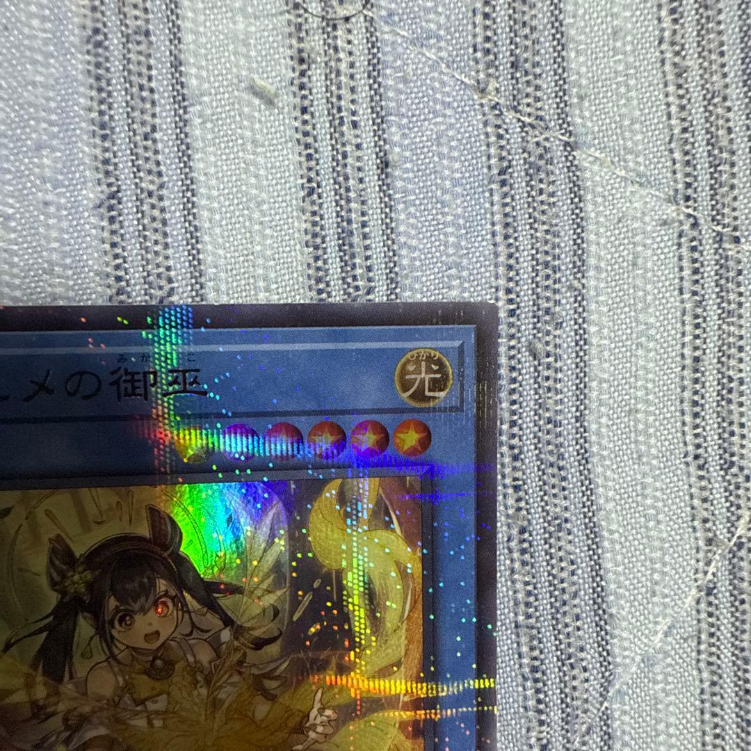 遊戯王　オオヒメの御巫　絵違い　ウルトラパラレル