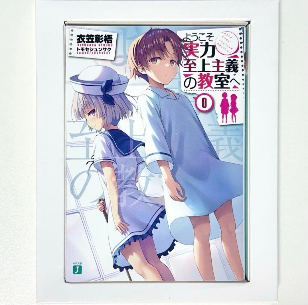 ようこそ実力至上主義の教室へ よう実 0巻 特典小説