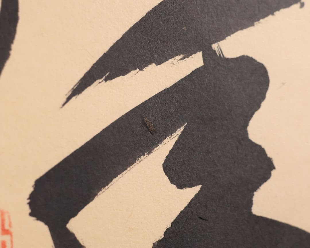 【真作】大徳寺三玄院 長谷川寛州 一行書「松樹千年翠」紙本 掛軸 MA978