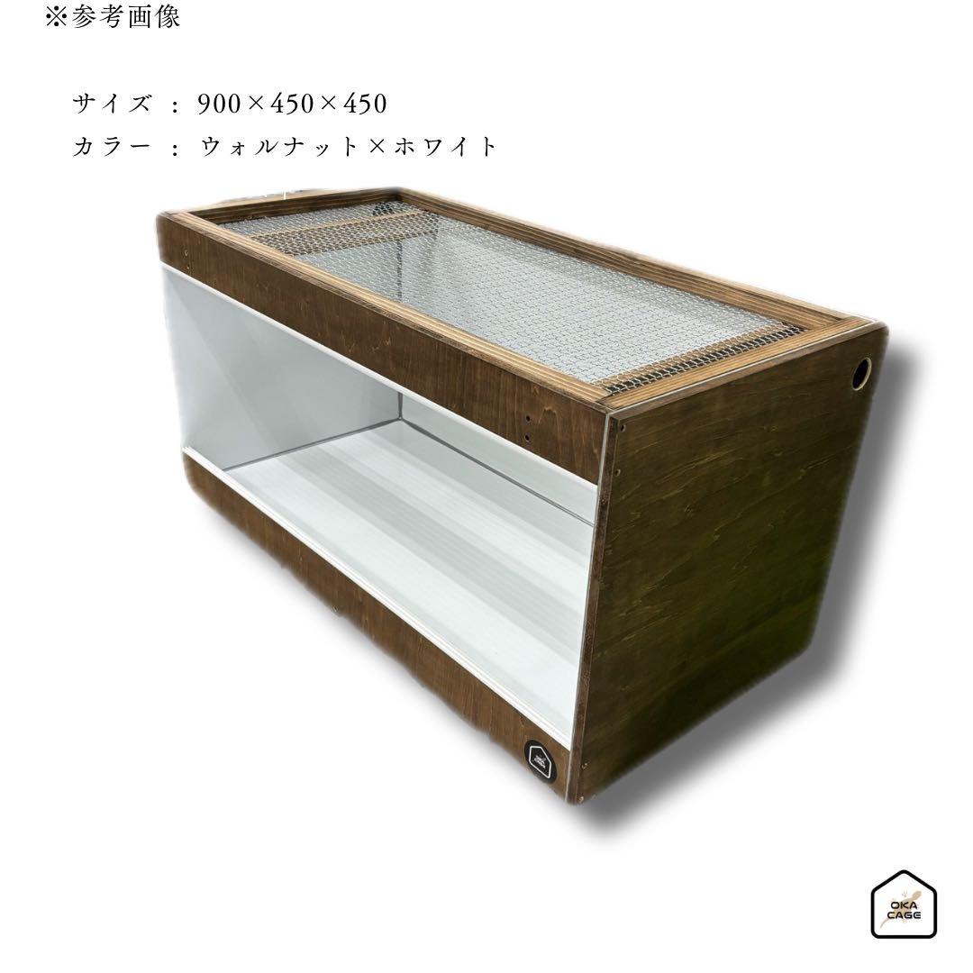くらっしぃ【OKA CAGE】爬虫類ケージ　1200×450×450 防水