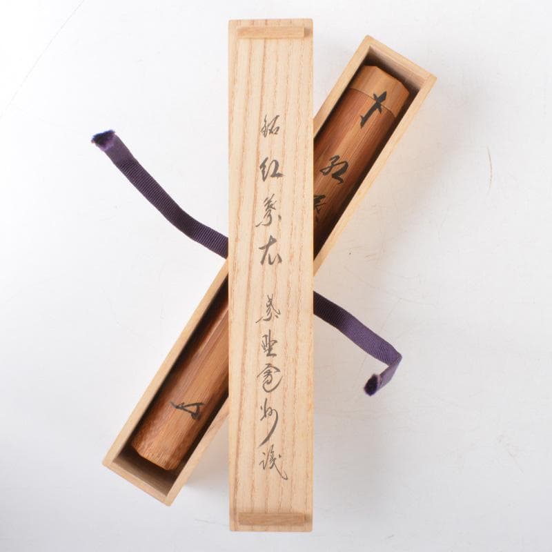 茶道具　淡完作　茶杓　紫野長谷川寛州書付　共筒・共箱　C　5180