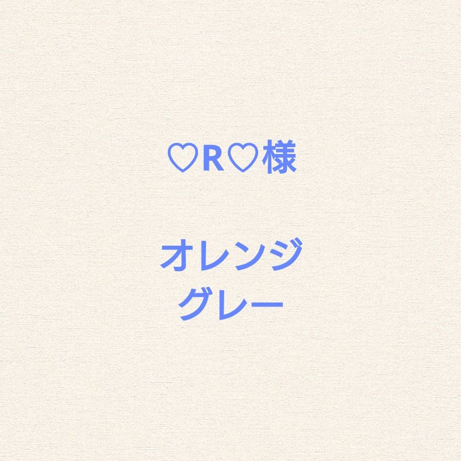 オレンジ、グレー