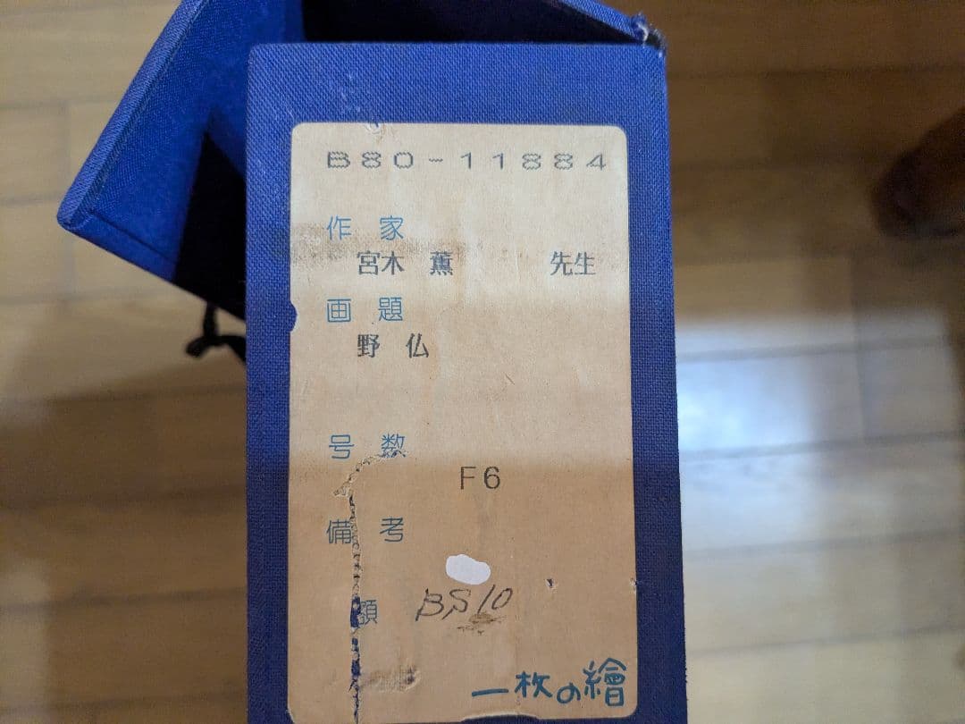 宮木薫　水彩画　【野仏】F6号　一枚の繪