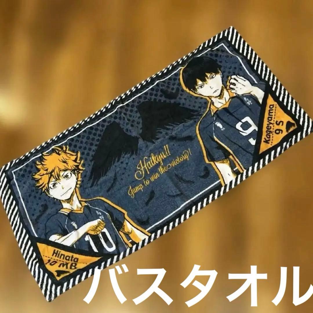 中古　ハイキュー!! バスタオル・タオル・ハンカチ12点セット