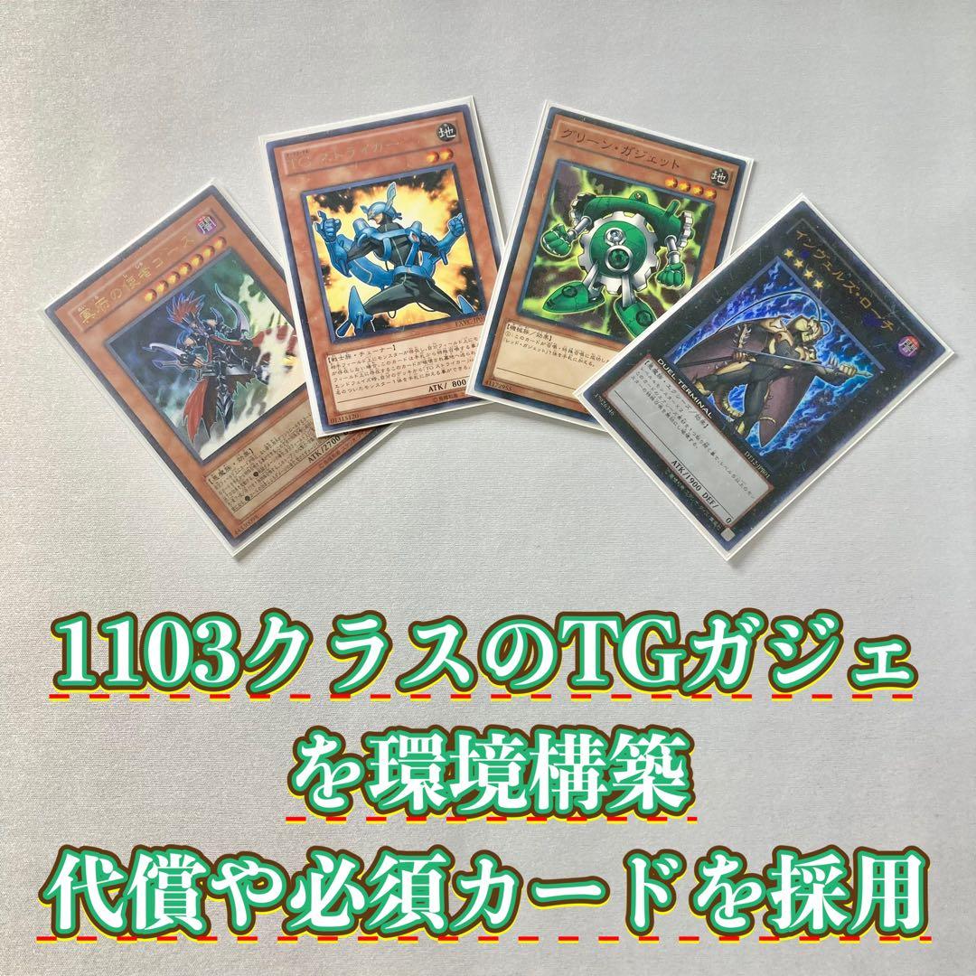 1103環境 本格構築 【TGガジェット】デッキ＆二重スリーブ