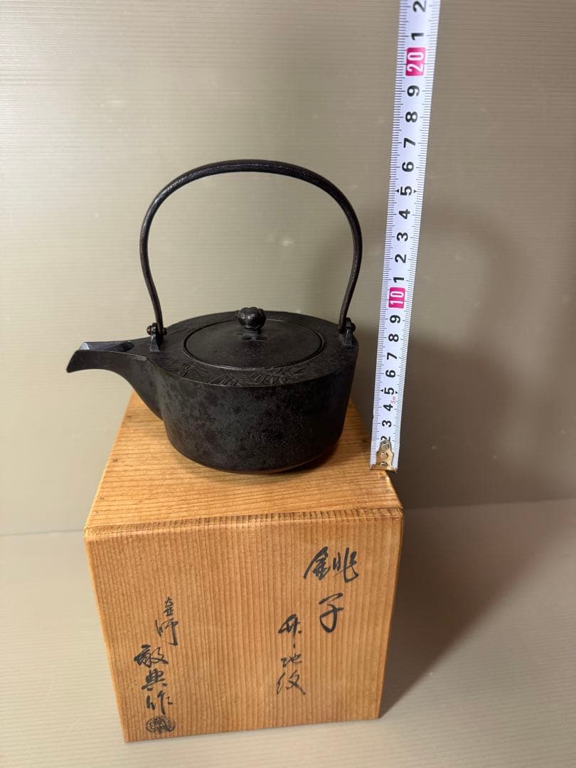 2723 茶道具　銚子　升地紋　釜師　高橋敬典　人間国宝　未使用