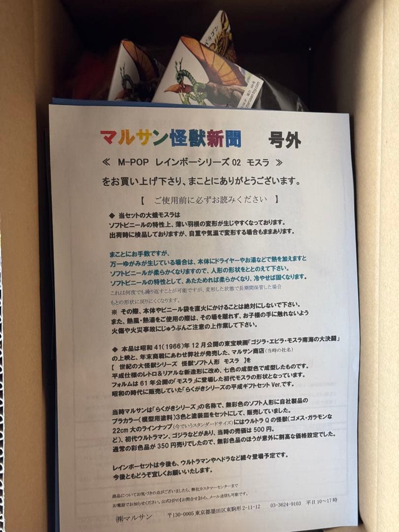 マルサンソフビレインボーシリーズ02 ✳️モスラ 7体セット
