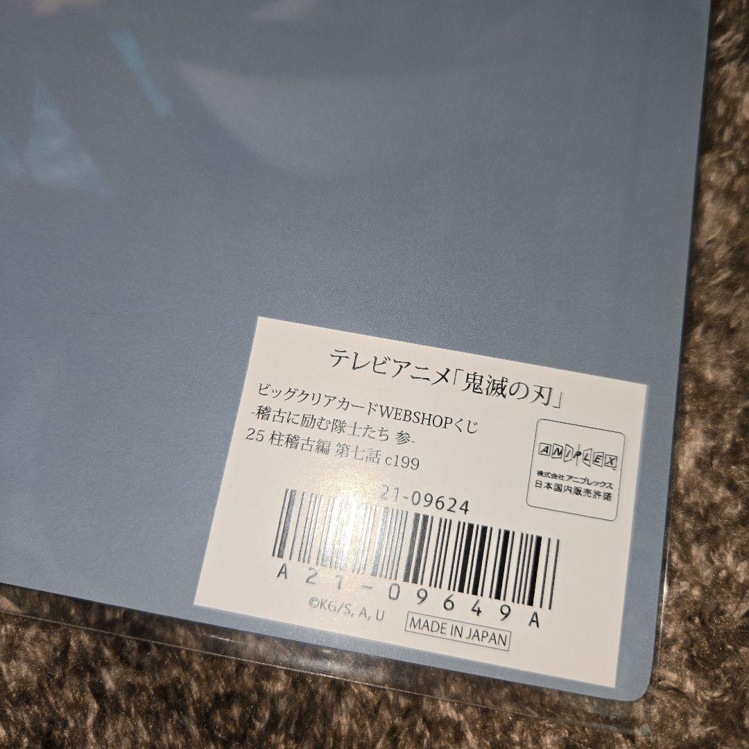ビッグクリアカードWABSHOPくじ 鬼滅の刃 冨岡義勇 c199