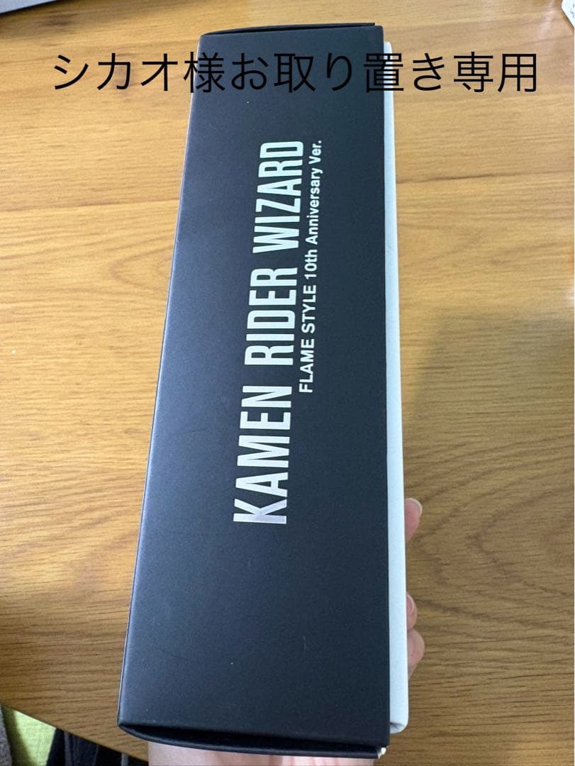 ※※シカオ様お取り置き専用※※ 仮面ライダーウィザード フレイムスタイル