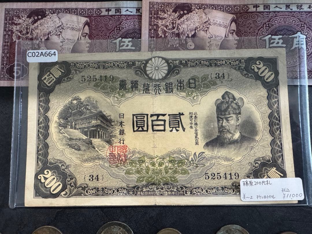 貳百圓 藤原鎌足 談山神社 200円札 その他古銭セット