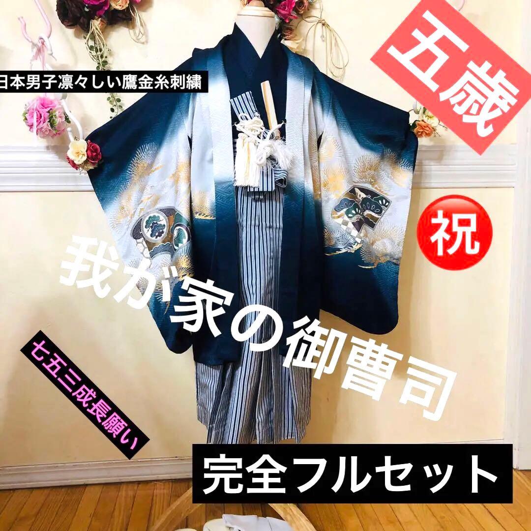 七五三五歳‼️完全️フルセット高級‼️美品紺地暈し鷹金糸刺繍煌びやか際立つ❤️家からなし