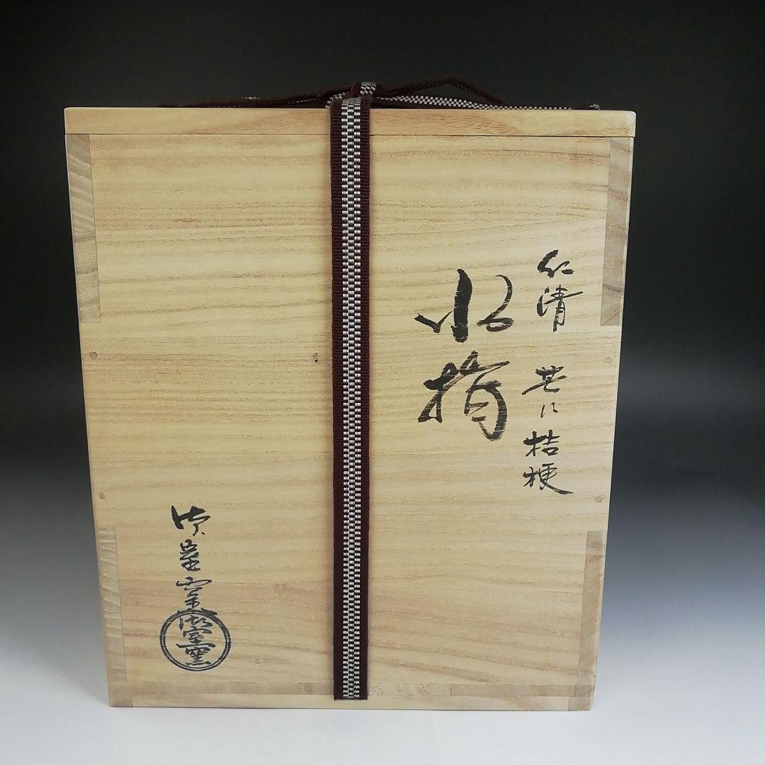 Ｔ９２７　水指　『仁清　芒に桔梗』『御室窯 造』　共箱　茶道具