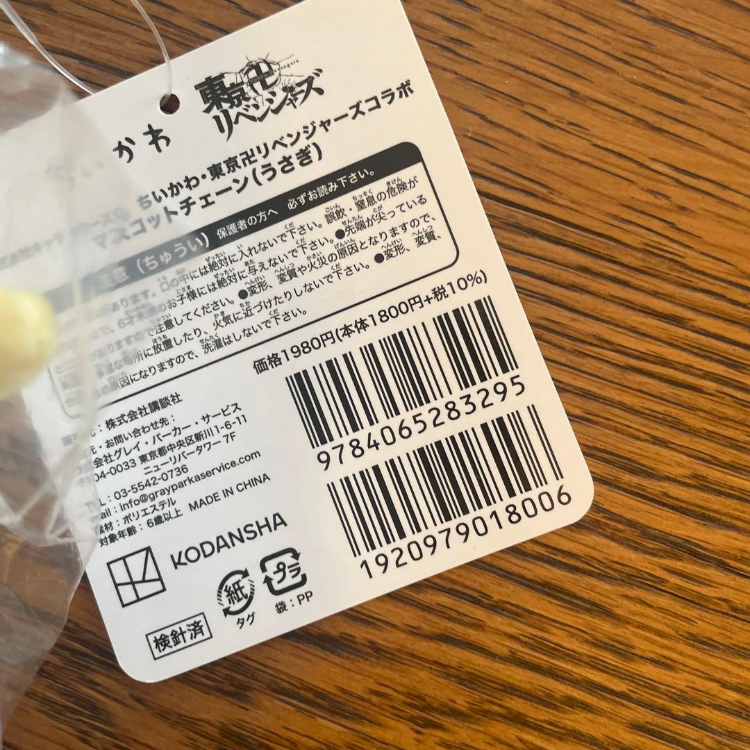 ちいかわ 東京卍リベンジャーズマスコット 3体セット