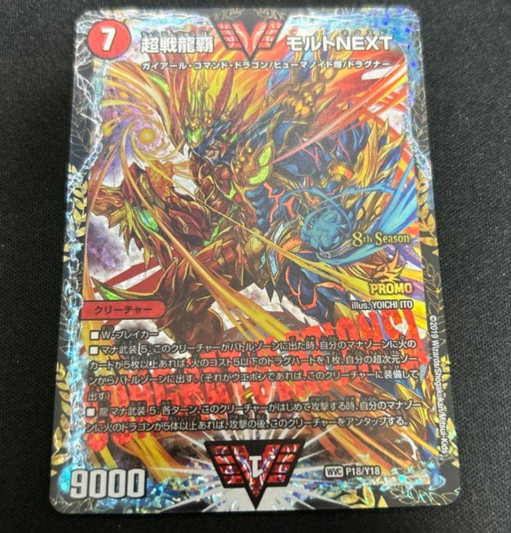 デュエルマスターズ　超戦龍覇モルトNEXT CSプロモ　P18/Y18