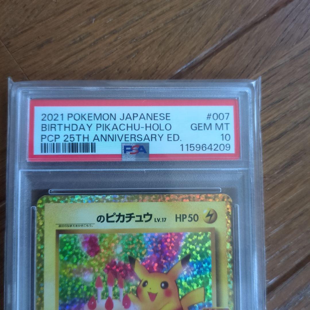 お誕生日ピカチュウ25th PSA10