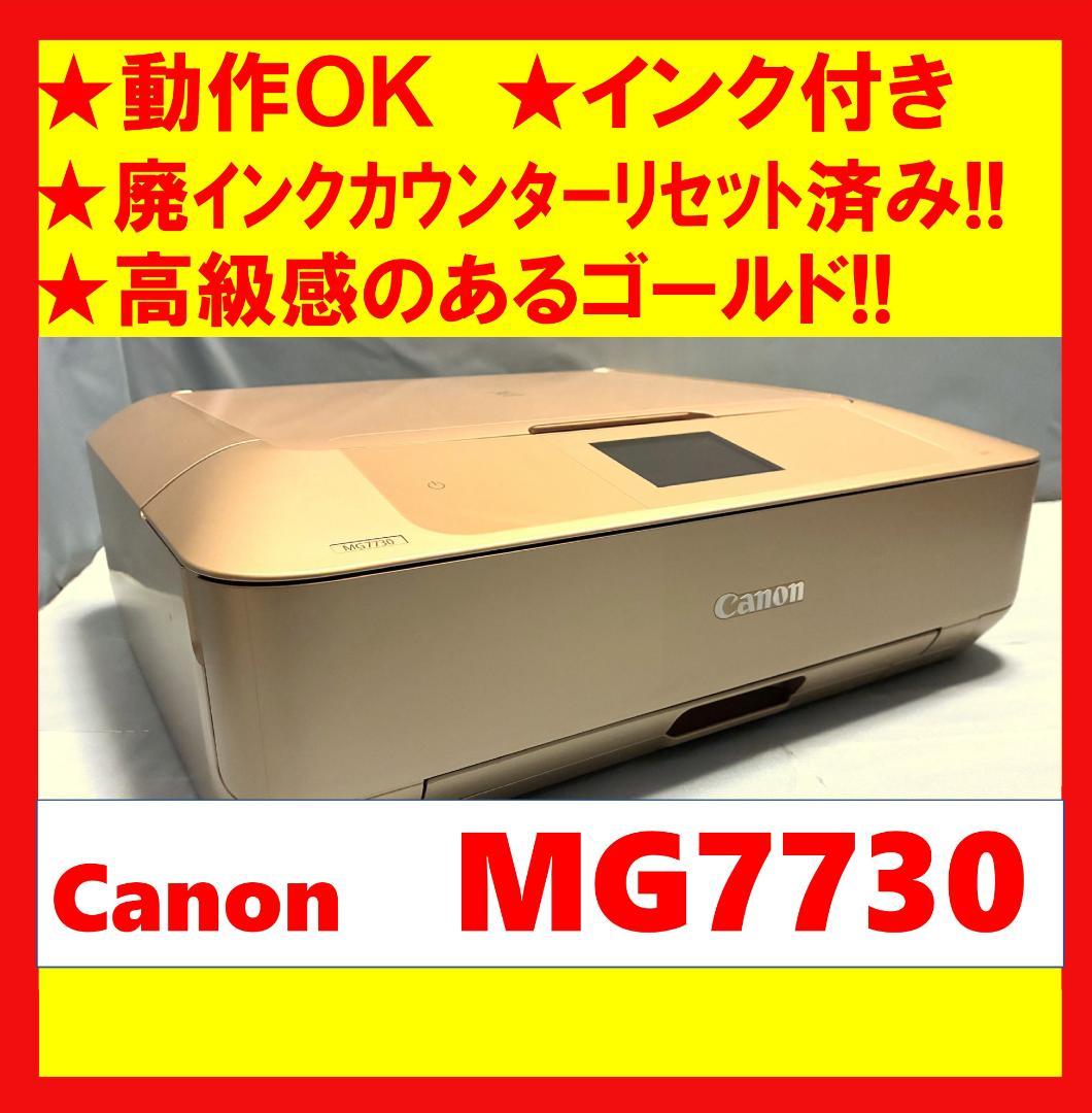 【動作OK！！】Canon　キャノン　プリンタ　MG7730　ゴールド　③