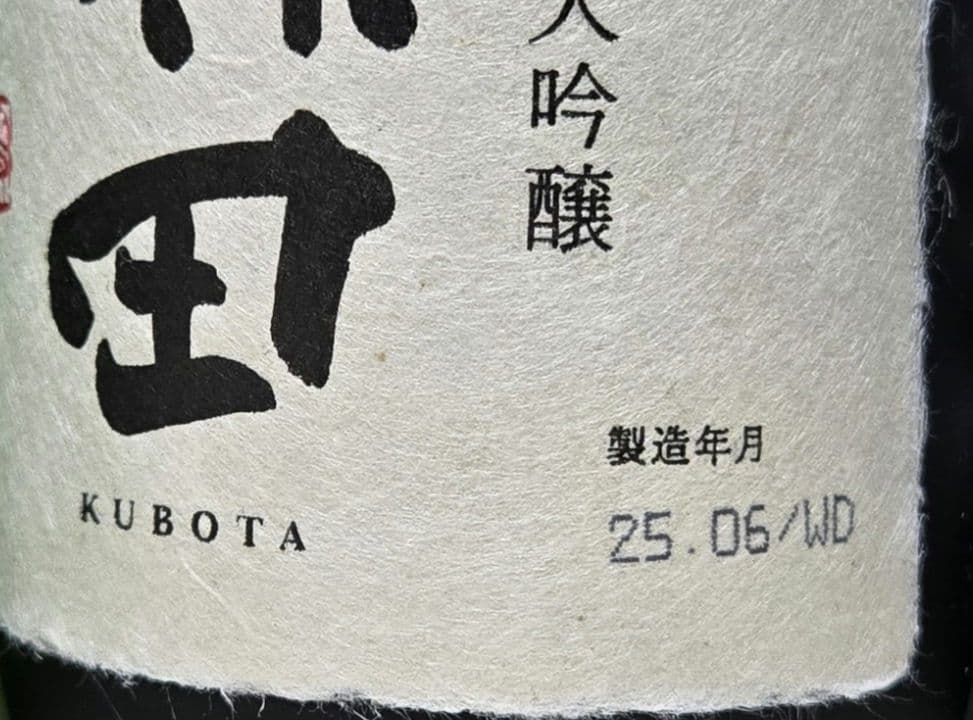 m*9様 久保田 萬寿　碧寿　純米大吟醸　720ml 飲み比べ6本セット