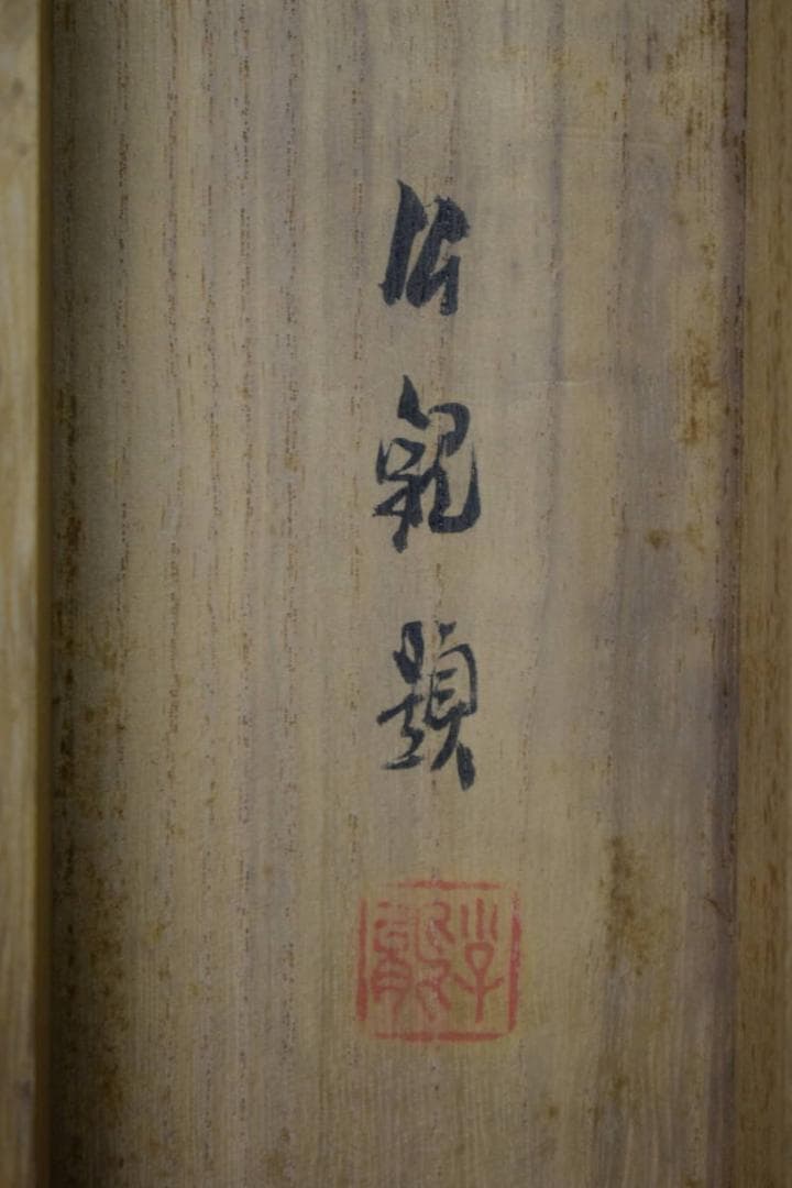 真作/自由画壇創設者/渡辺公観/干支/猪絵馬図/桐共箱付/布袋屋掛軸HJ-161