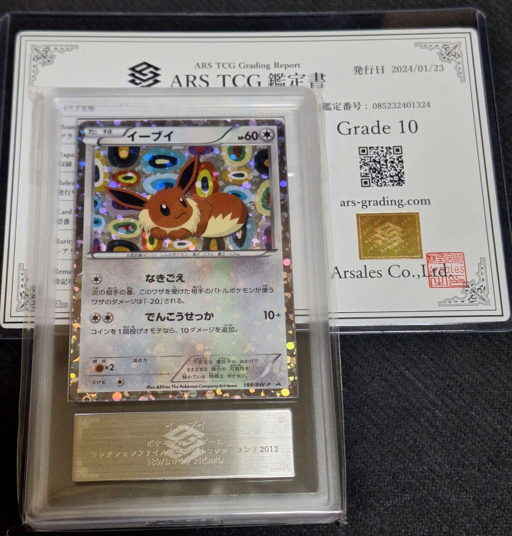 ARS10 イーブイ イーブイコレクションファイル PSA10 相当 プロモ