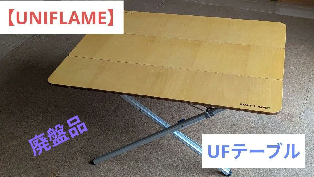 【ユニフレーム】UFテーブル900 2WAY