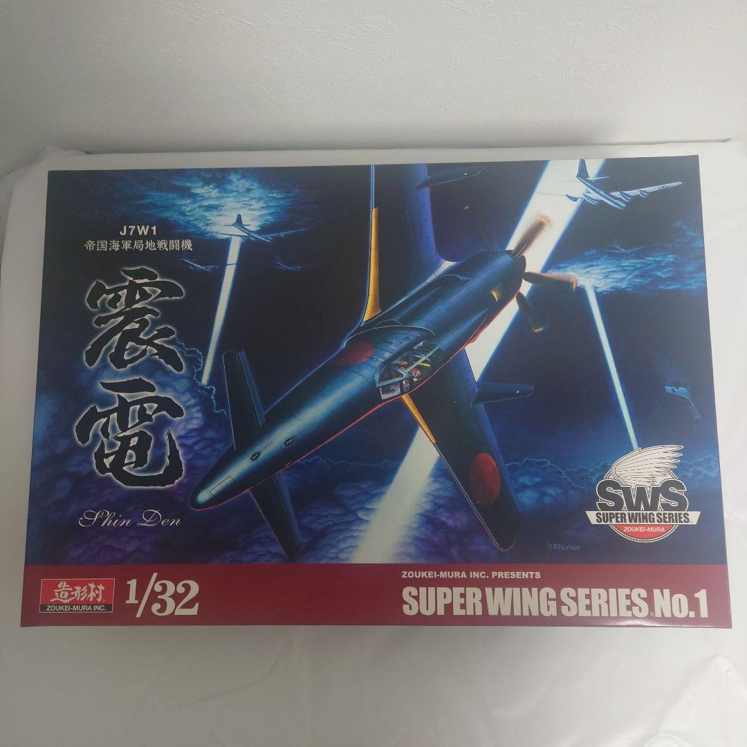 【未開封】造形村 1/32 震電・コンセプトノート・出撃準備セット