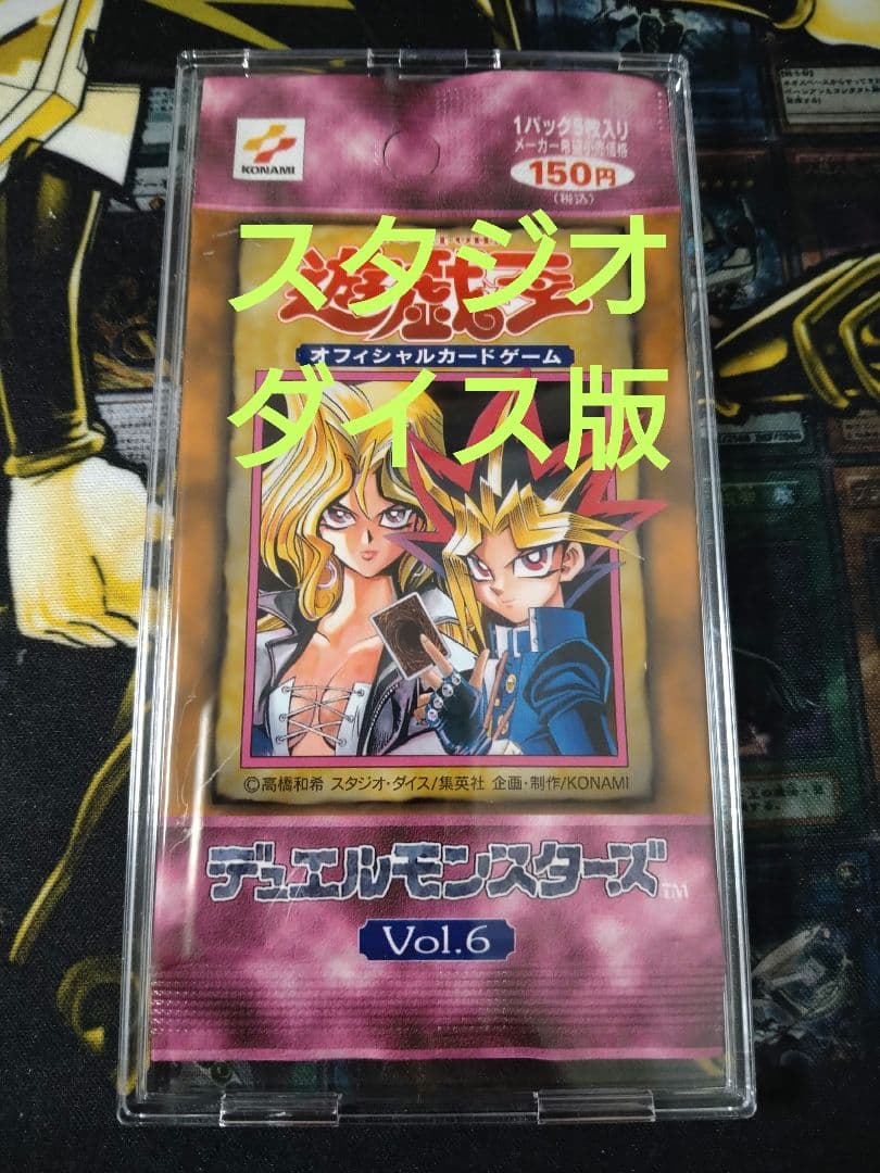 遊戯王　Vol.6 パック　未開封　美品　絶版　初期　スタジオダイス版