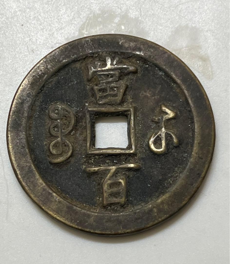 中国　咸豐元寳 •當百/古銭幣 整理品 MT2-003