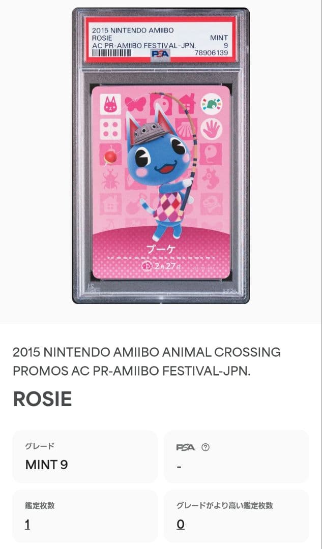 どうぶつの森 amiiboカード プロモ ブーケ PSA9 フェスティバル