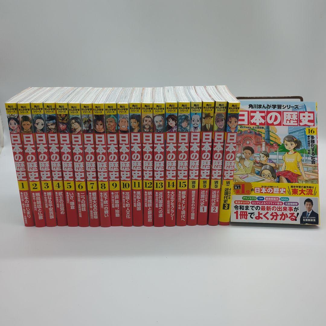 角川まんが学習シリーズ 　日本の歴史1− 16　 別巻４冊