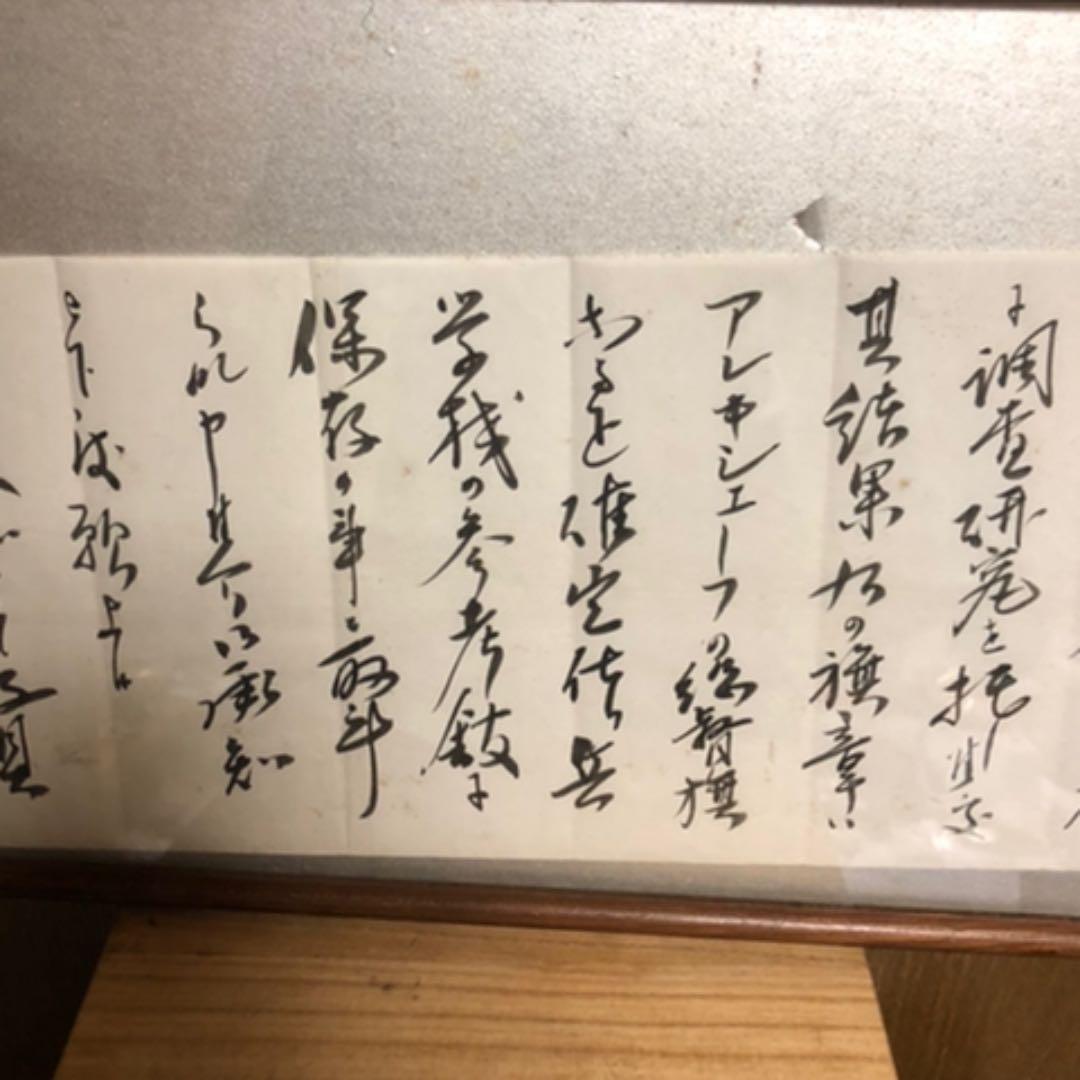 中村　源彦　鈴木貫太郎手紙　書　海軍　医者　唐物横額
