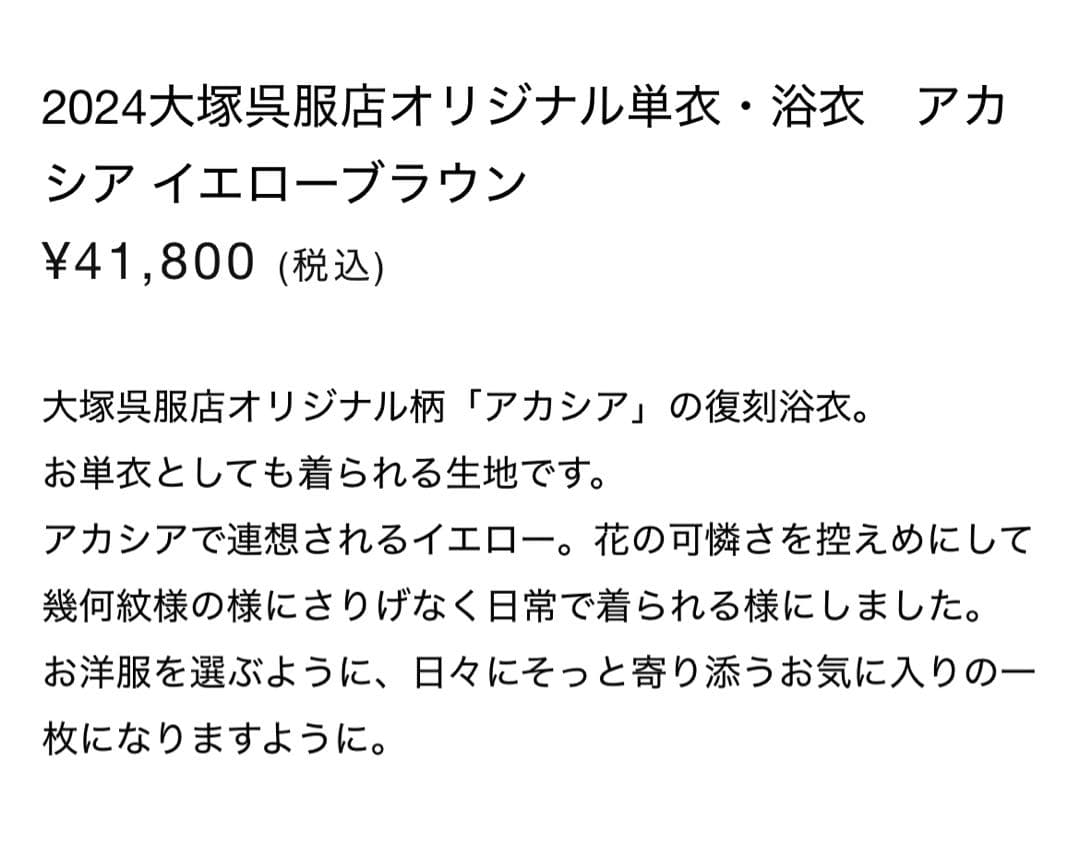 【最終値下げ】2024 大塚呉服店 アカシア 浴衣 イエローブラウン