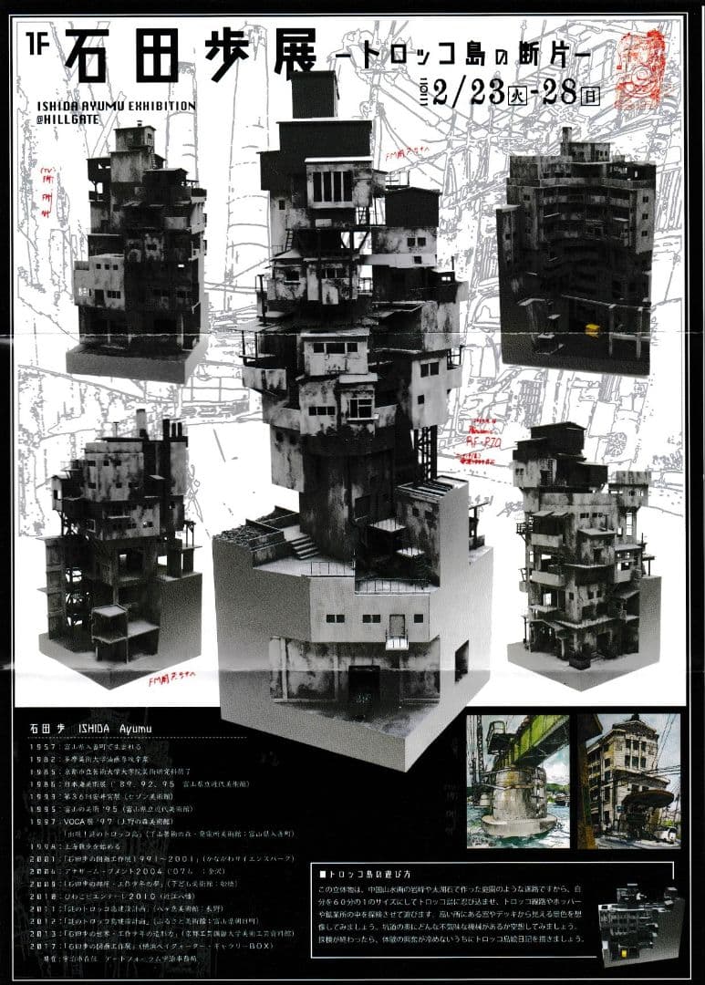 「富山地方鉄道保線区図」巨匠 石田 歩 氏