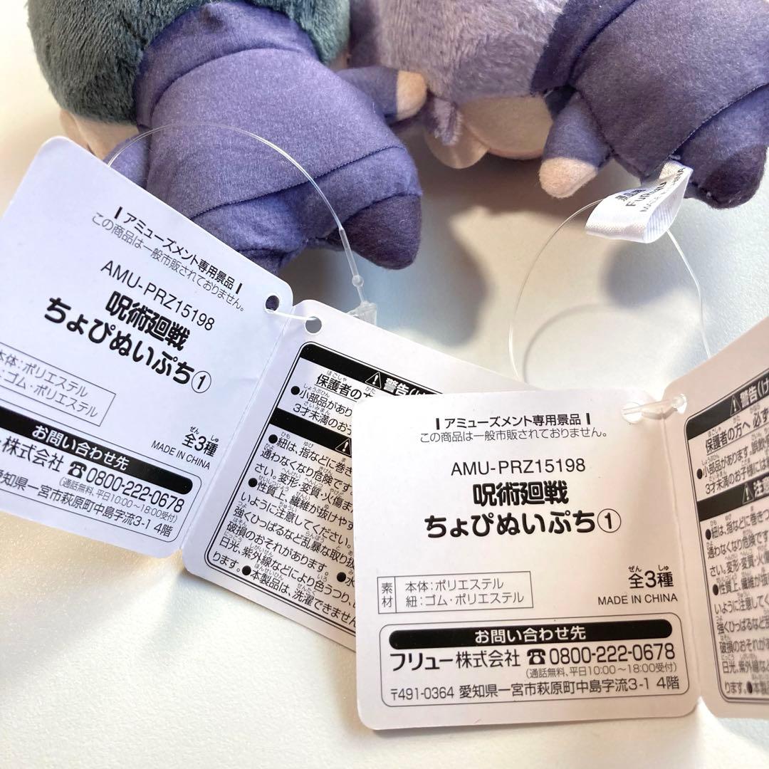 新品未使用★呪術廻戦★ちょぴぬいぷち①★五条悟★夏油傑★セット