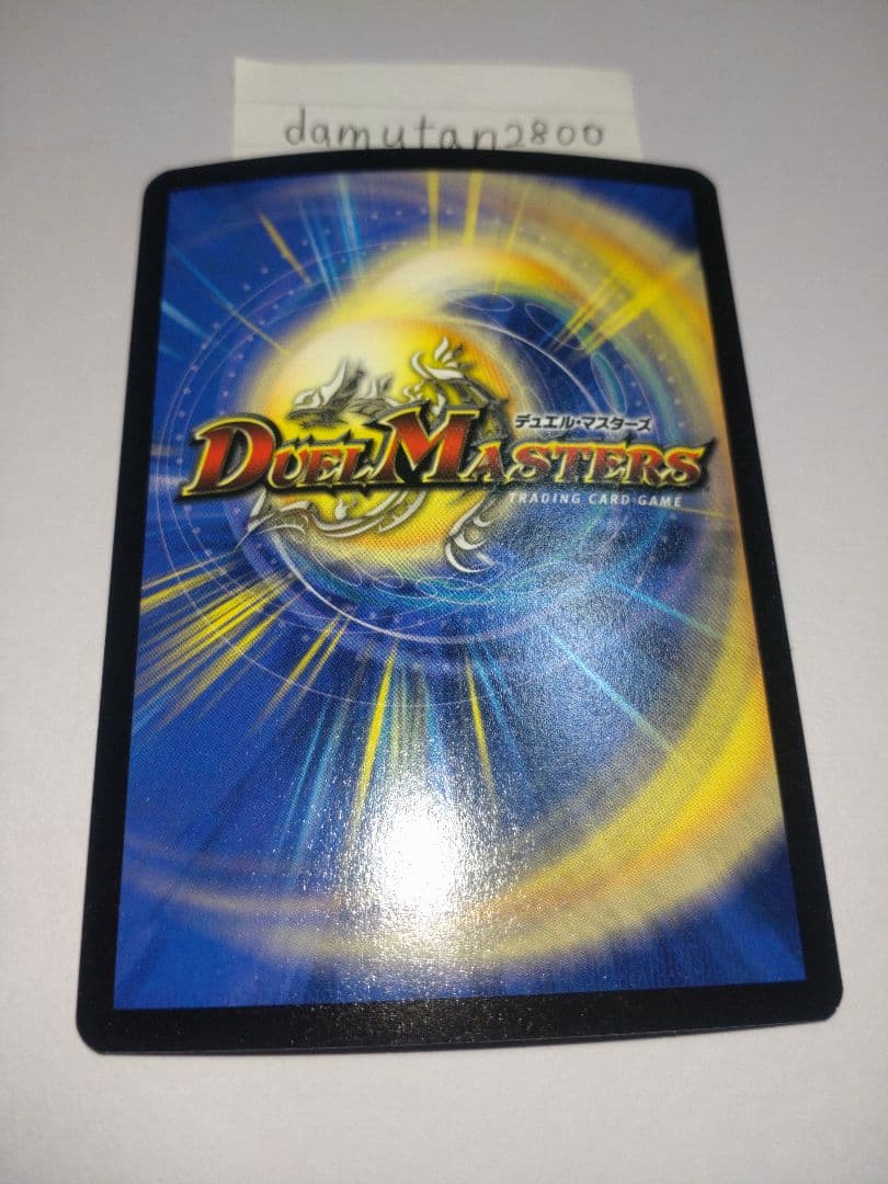 t*0様 【デュエルマスターズ】超竜バジュラ 初期 美品 ワンオーナー品