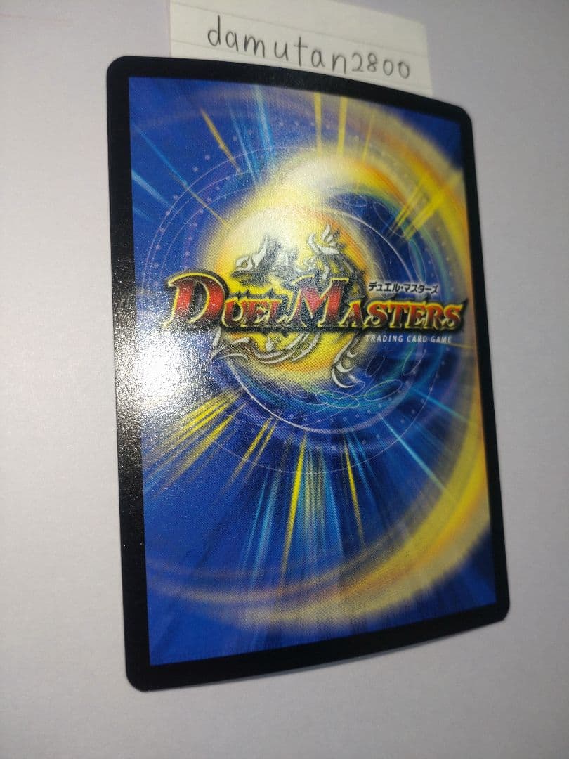 t*0様 【デュエルマスターズ】超竜バジュラ 初期 美品 ワンオーナー品