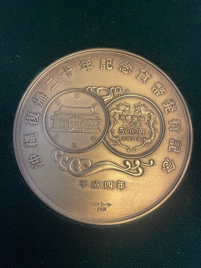 【希少レアモデル】沖縄復帰二十年記念貨幣発行記念メダル