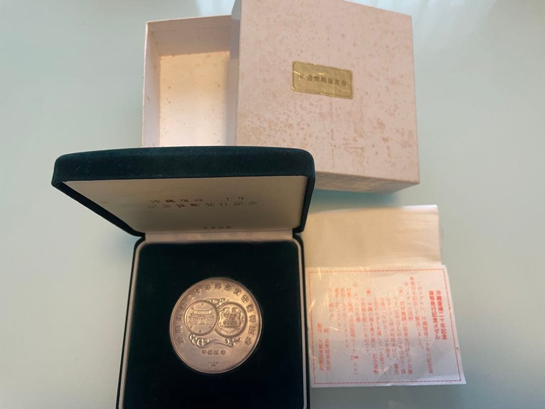 【希少レアモデル】沖縄復帰二十年記念貨幣発行記念メダル