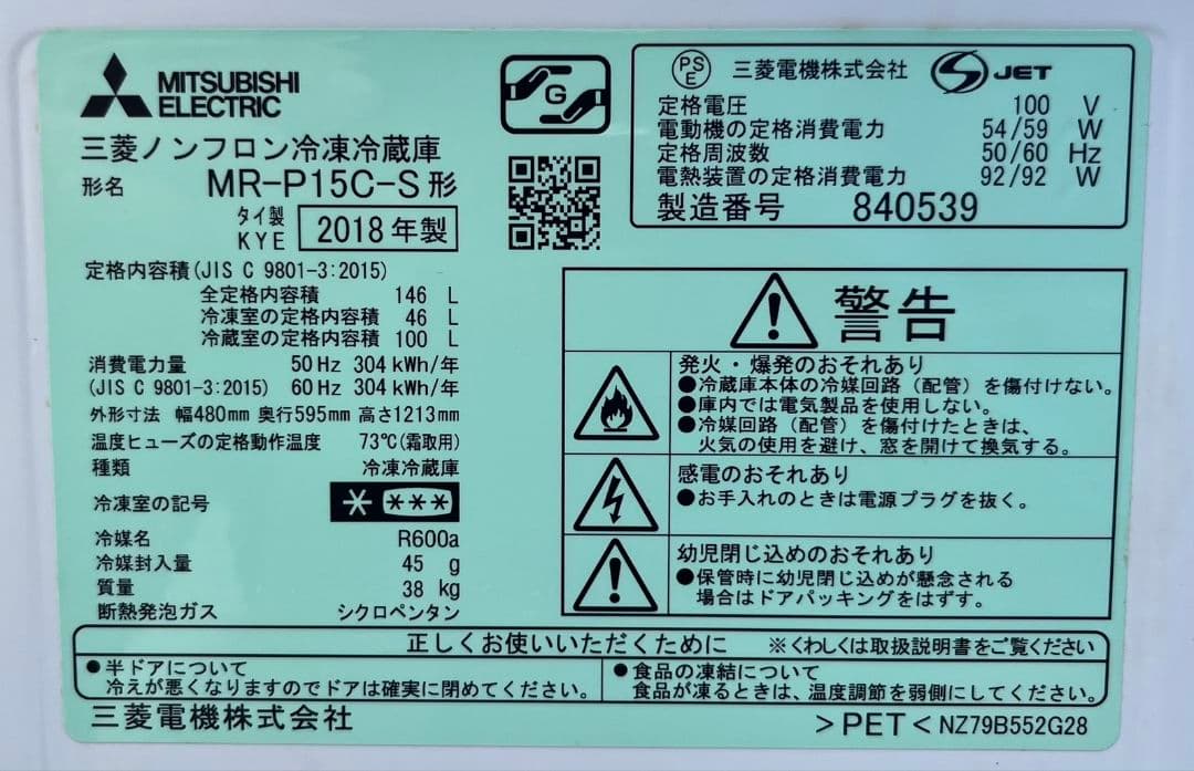三菱冷凍冷蔵庫　146L省エネ　静音設計LED照明 自動霜取り機能付2018年製