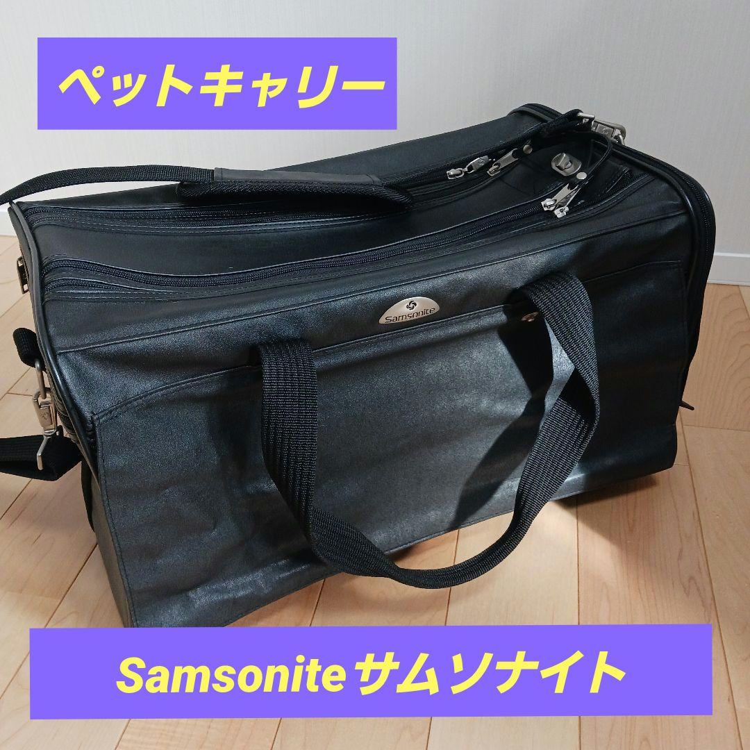 ペット用ソフトキャリーバッグ 黒 メッシュ　【Samsonite　サムソナイト】