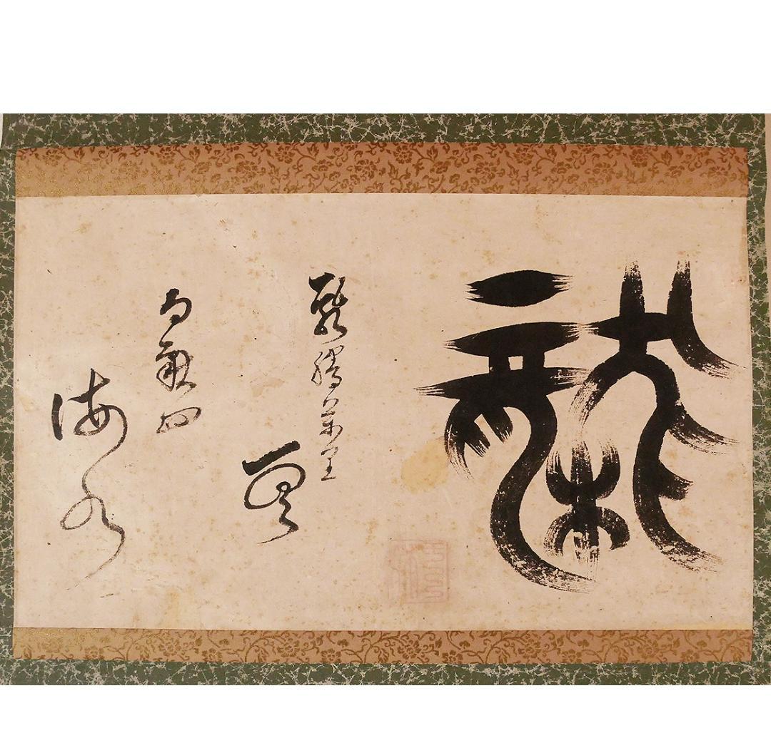 【名宝】◆『 一休宗純 「龍」 書 』掛軸 一休さん◆検）千利休 法然 空海