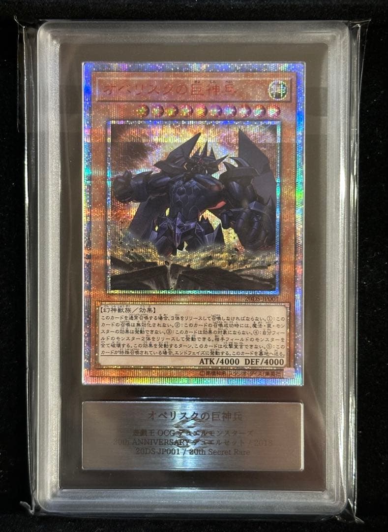 【ARS鑑定10+】世界に4枚 オベリスクの巨神兵 20thシク【完美品】