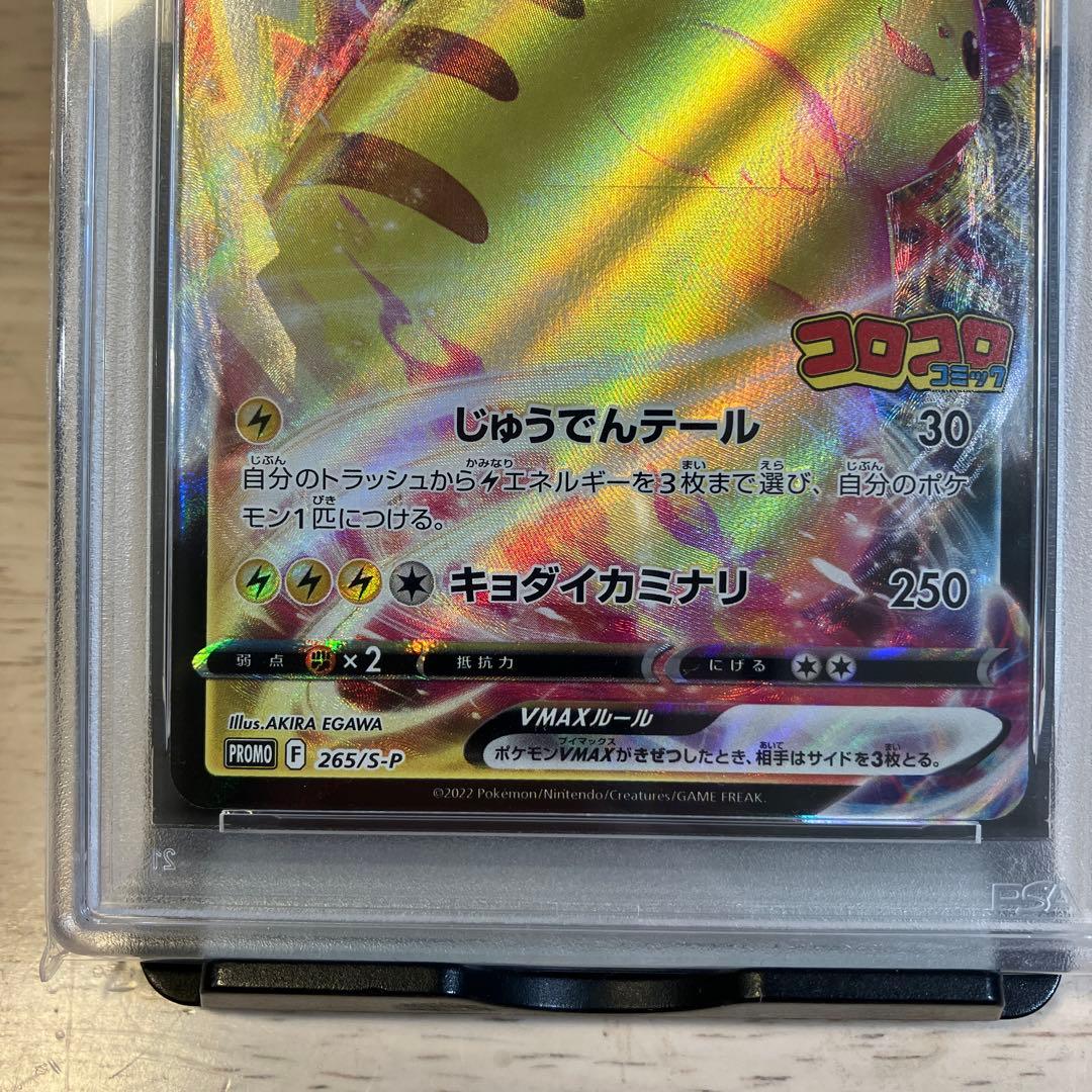 【PSA10】ピカチュウ VMAX コロコロコミック2022年 PROM