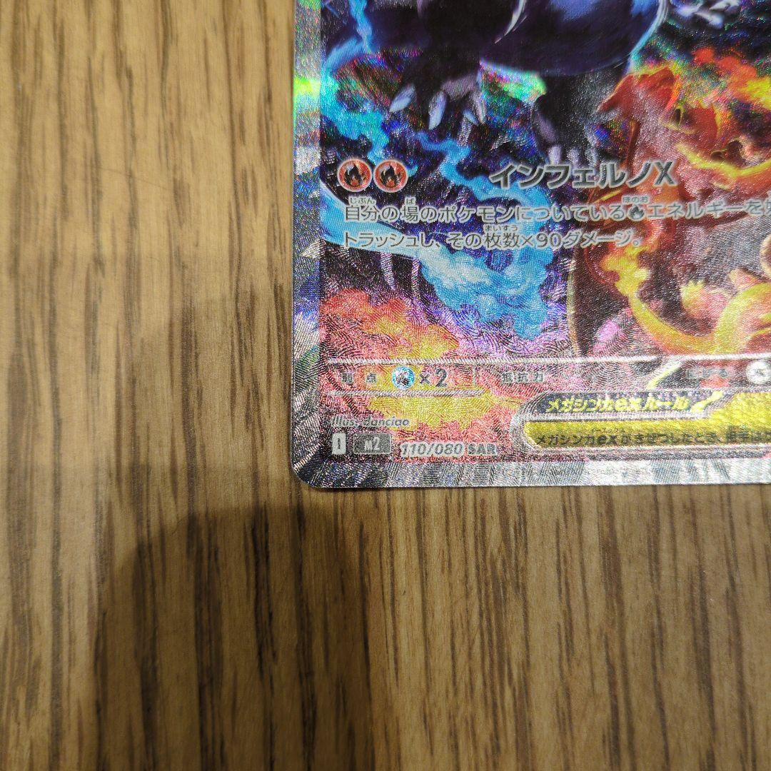 N*y様 ポケモンカード　メガリザードンX ex sar