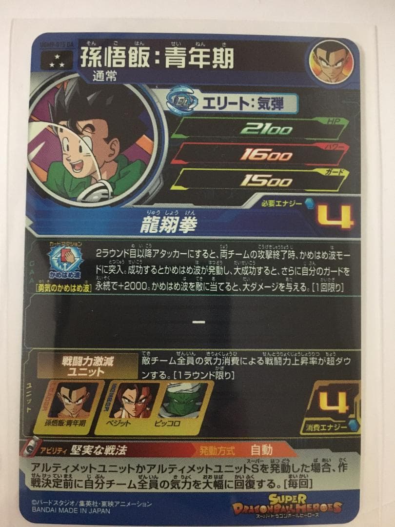 スーパードラゴンボールヒーローズ　孫悟飯　青年期