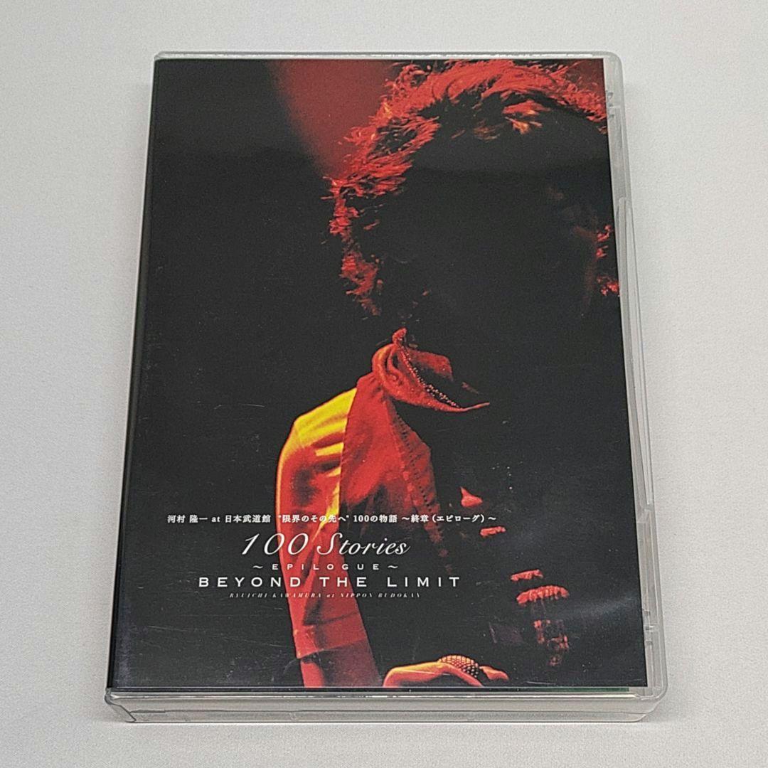 河村隆一 DVD 限界のその先へ 100の物語