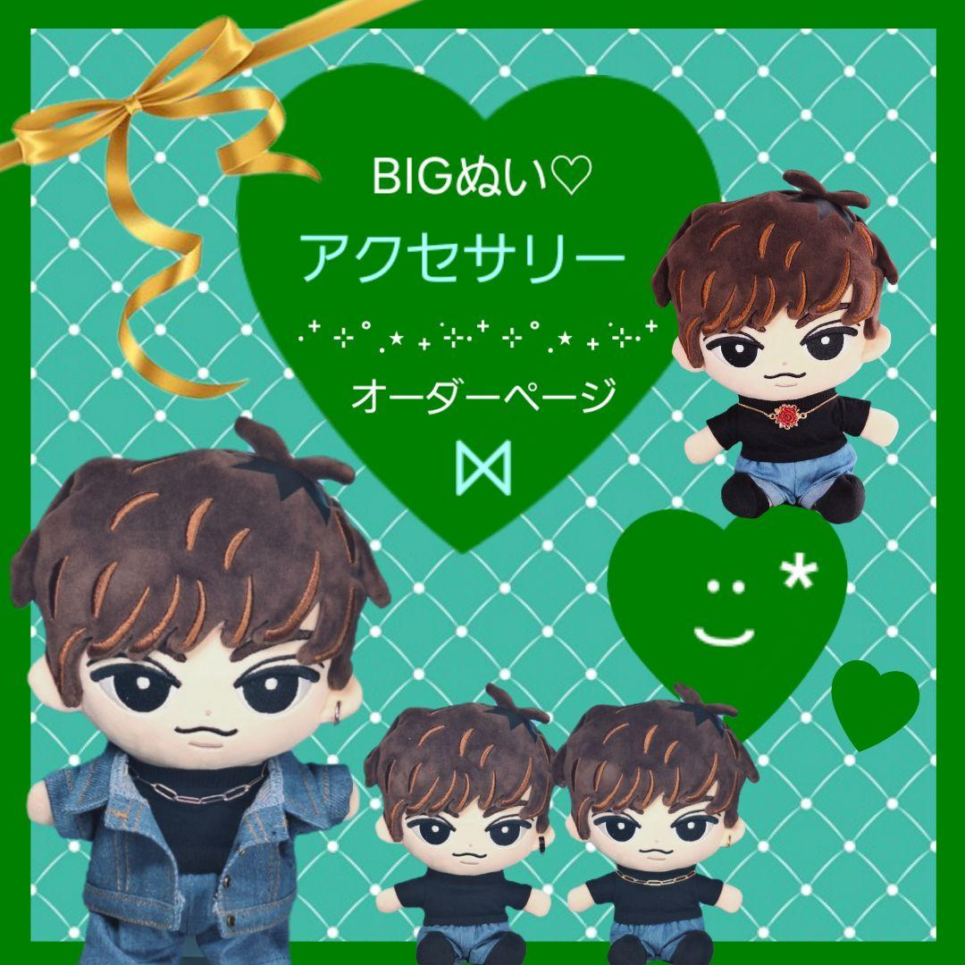 ♡ BIGぬい用アクセサリー ♡　オーダーページ　すのチル　 Man