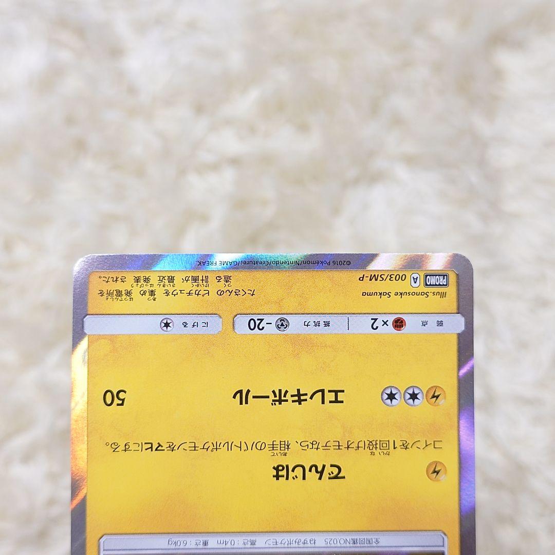 ピカチュウ PROMO SM-Pプロモカード 003/SM-P